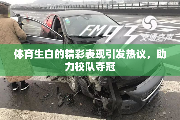 体育生白的精彩表现引发热议，助力校队夺冠