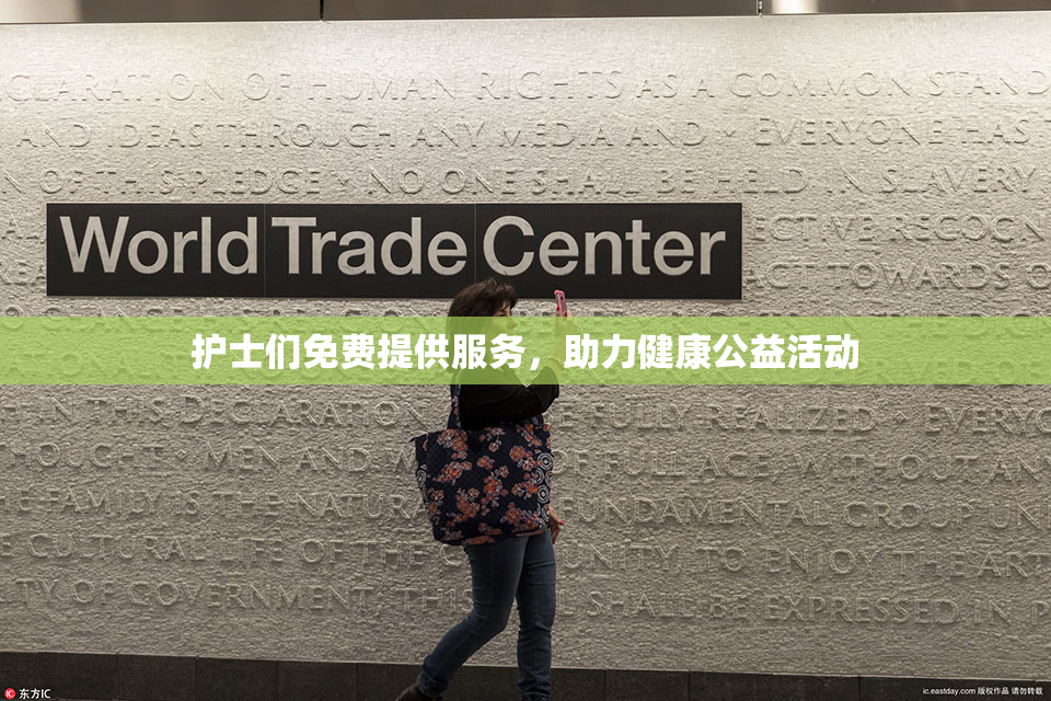 护士们免费提供服务，助力健康公益活动