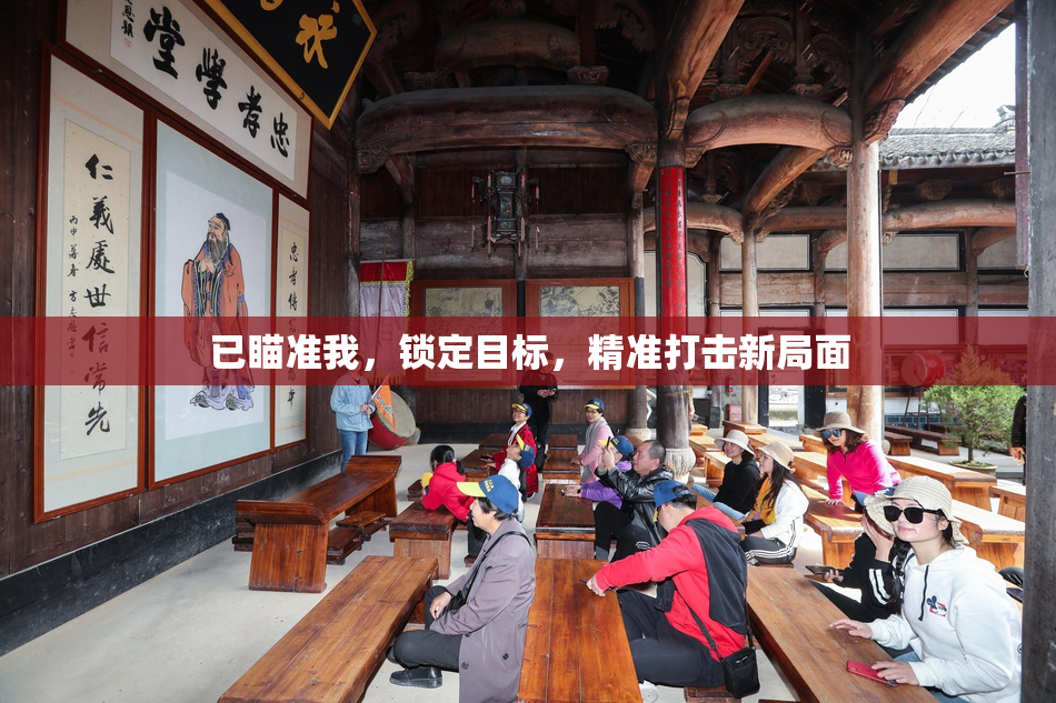 已瞄准我，锁定目标，精准打击新局面