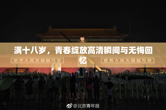 满十八岁，青春绽放高清瞬间与无悔回忆