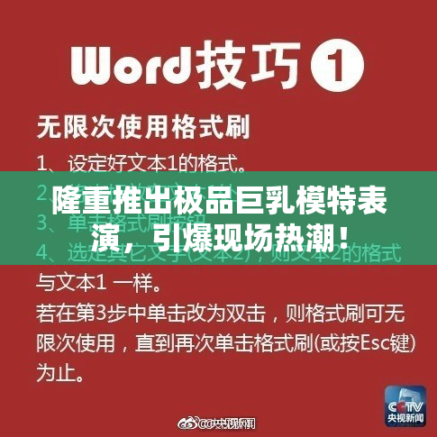 隆重推出极品巨乳模特表演，引爆现场热潮！