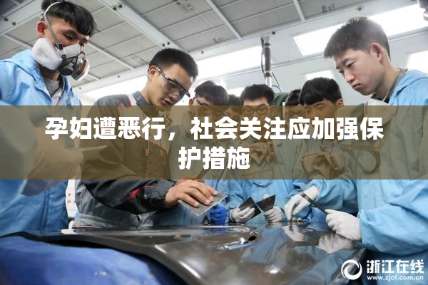 孕妇遭恶行，社会关注应加强保护措施