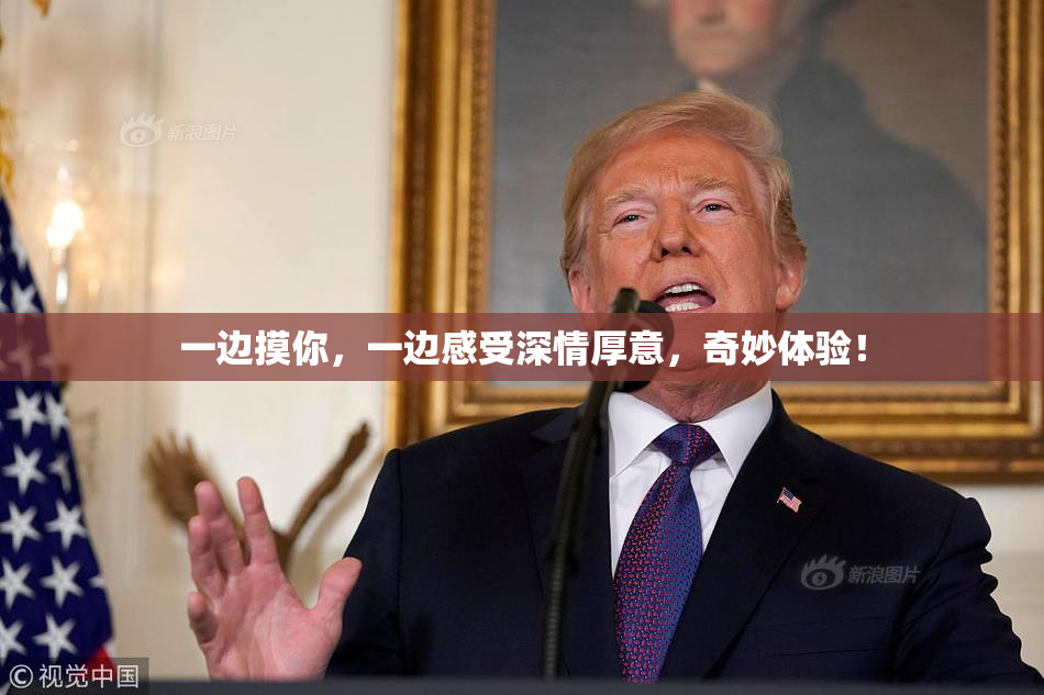 一边摸你，一边感受深情厚意，奇妙体验！