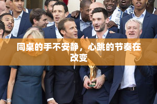 同桌的手不安静，心跳的节奏在改变