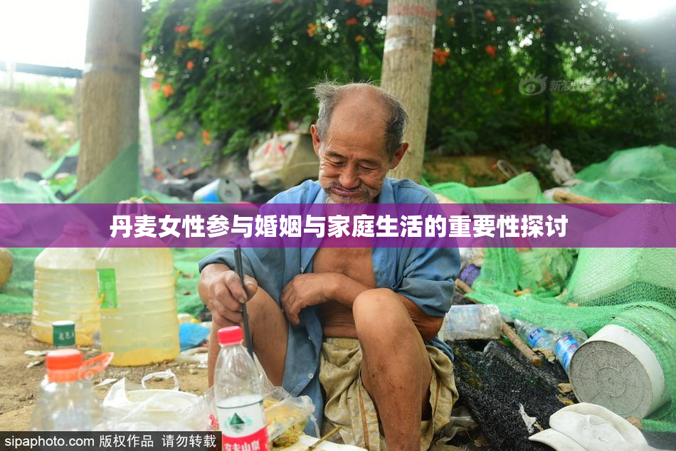 丹麦女性参与婚姻与家庭生活的重要性探讨