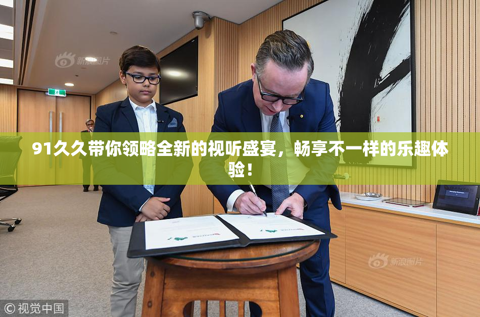 91久久带你领略全新的视听盛宴，畅享不一样的乐趣体验！