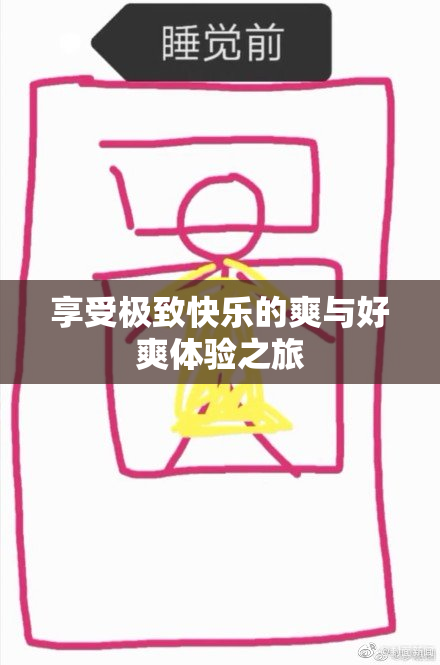 享受极致快乐的爽与好爽体验之旅