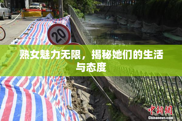 熟女魅力无限，揭秘她们的生活与态度