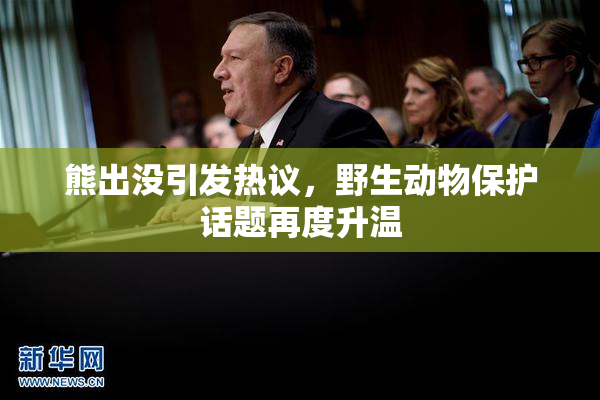 熊出没引发热议，野生动物保护话题再度升温