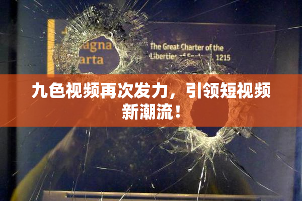 九色视频再次发力，引领短视频新潮流！
