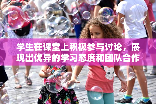 学生在课堂上积极参与讨论，展现出优异的学习态度和团队合作精神。