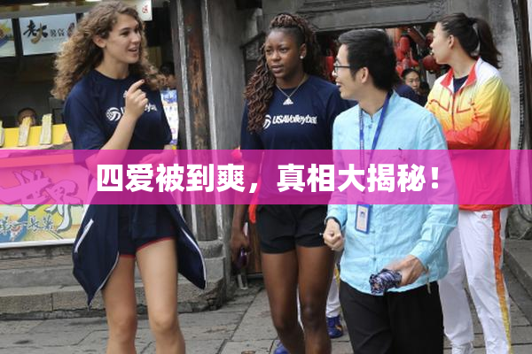 四爱被到爽，真相大揭秘！