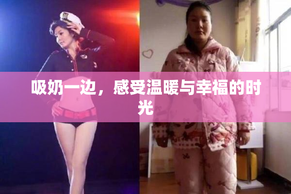 吸奶一边，感受温暖与幸福的时光