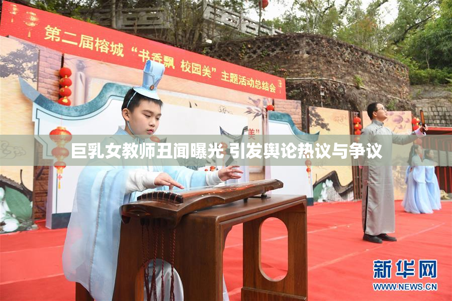 巨乳女教师丑闻曝光 引发舆论热议与争议