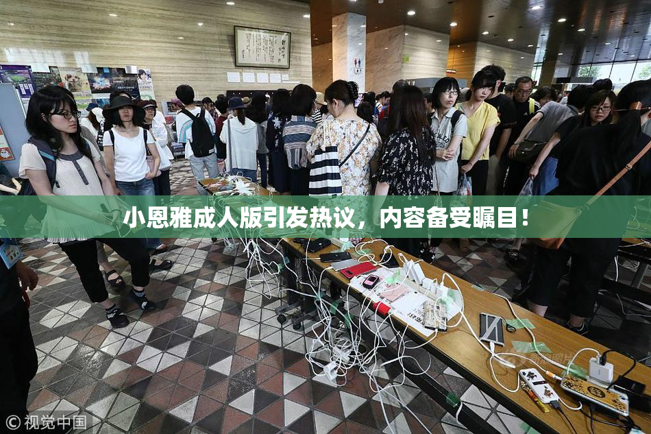 小恩雅成人版引发热议，内容备受瞩目！