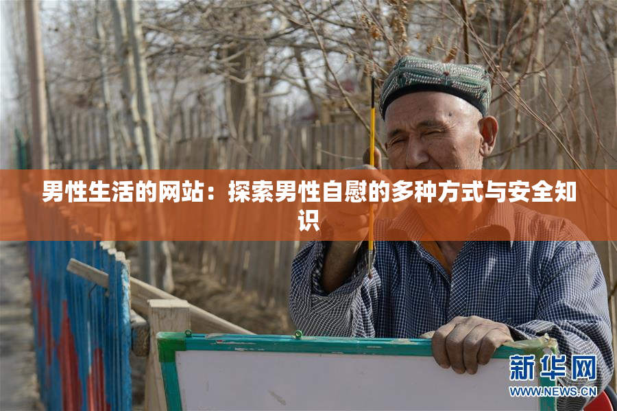男性生活的网站：探索男性自慰的多种方式与安全知识