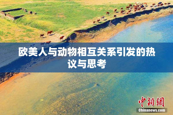 欧美人与动物相互关系引发的热议与思考