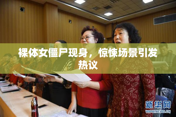 裸体女僵尸现身，惊悚场景引发热议