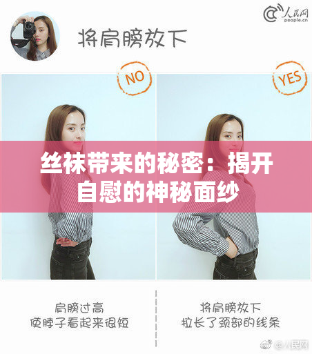 丝袜带来的秘密：揭开自慰的神秘面纱