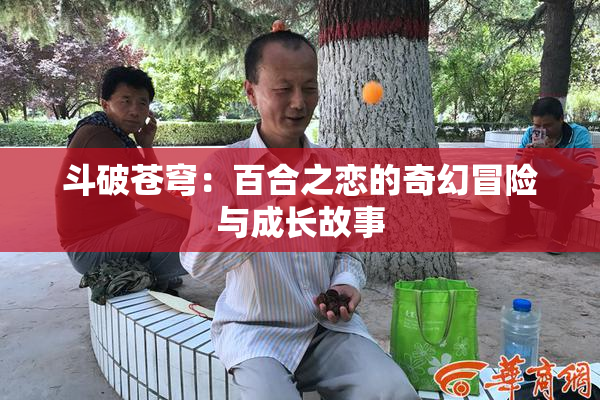 斗破苍穹：百合之恋的奇幻冒险与成长故事