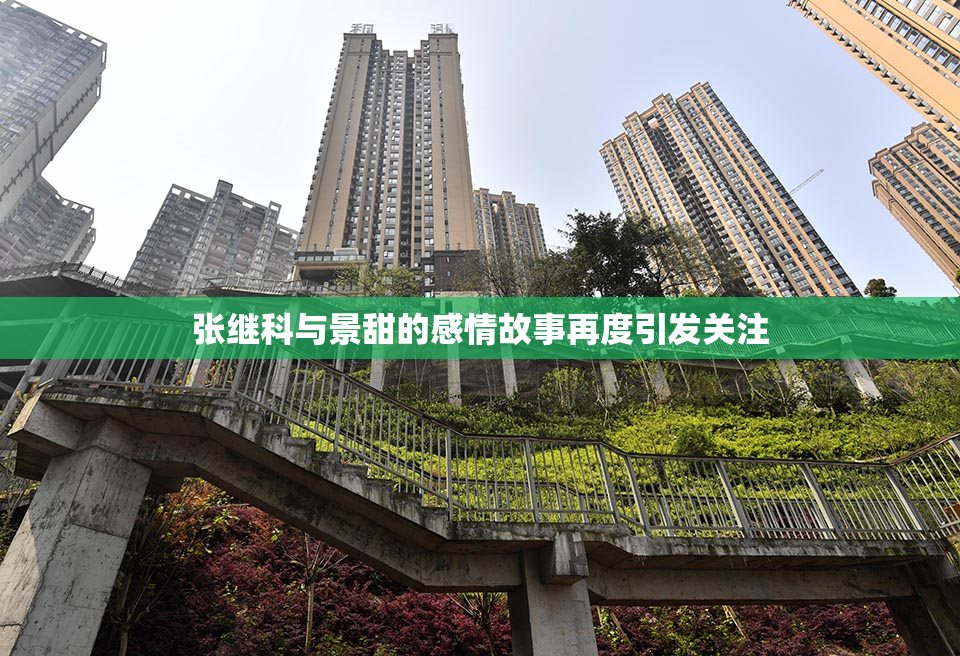 张继科与景甜的感情故事再度引发关注