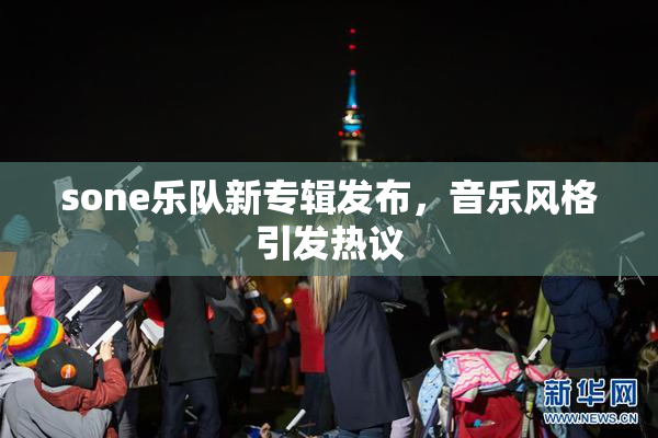 sone乐队新专辑发布，音乐风格引发热议