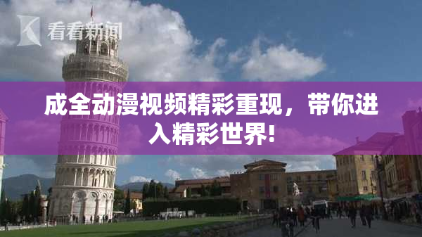 成全动漫视频精彩重现，带你进入精彩世界!