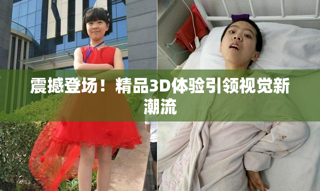 震撼登场！精品3D体验引领视觉新潮流