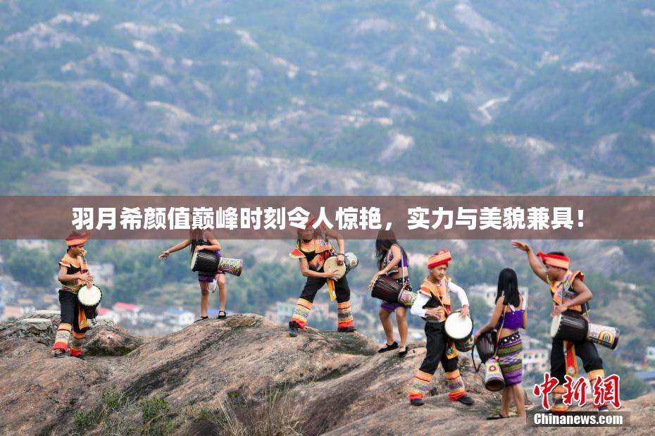 羽月希颜值巅峰时刻令人惊艳，实力与美貌兼具！