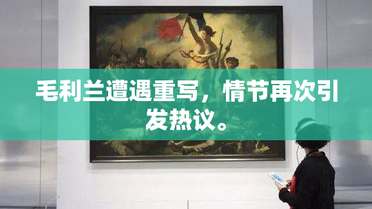 毛利兰遭遇重写，情节再次引发热议。