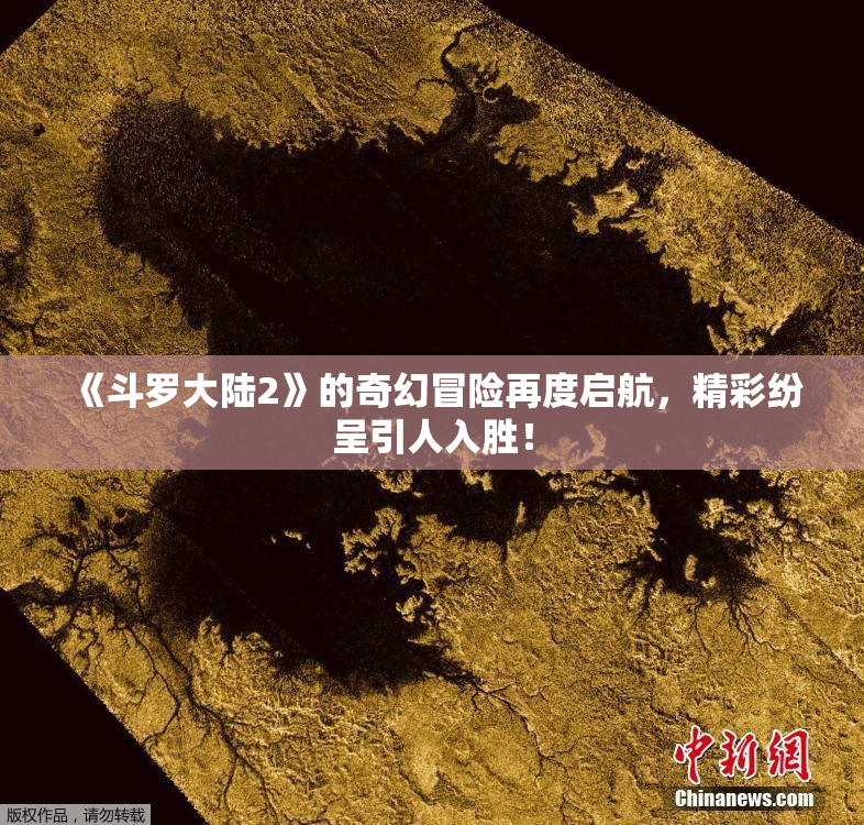 《斗罗大陆2》的奇幻冒险再度启航，精彩纷呈引人入胜！