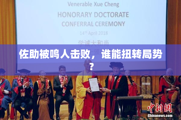佐助被鸣人击败，谁能扭转局势？