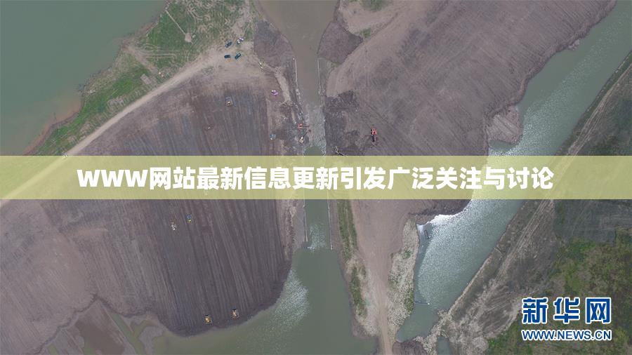 WWW网站最新信息更新引发广泛关注与讨论