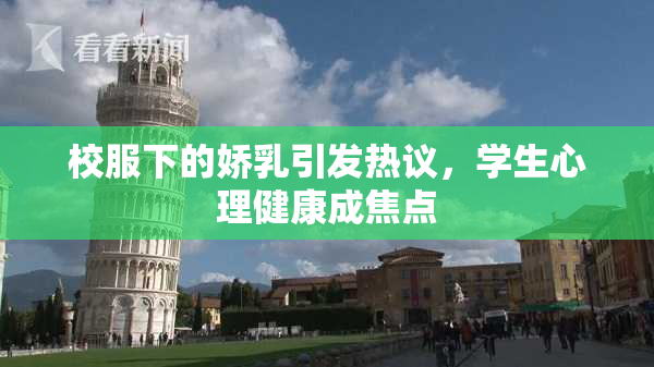 校服下的娇乳引发热议，学生心理健康成焦点