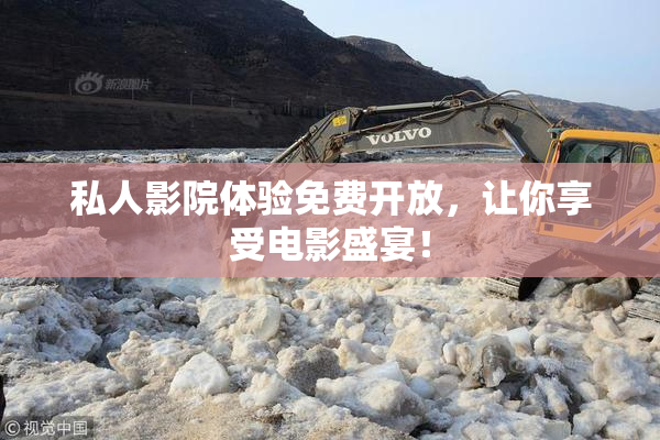 私人影院体验免费开放，让你享受电影盛宴！