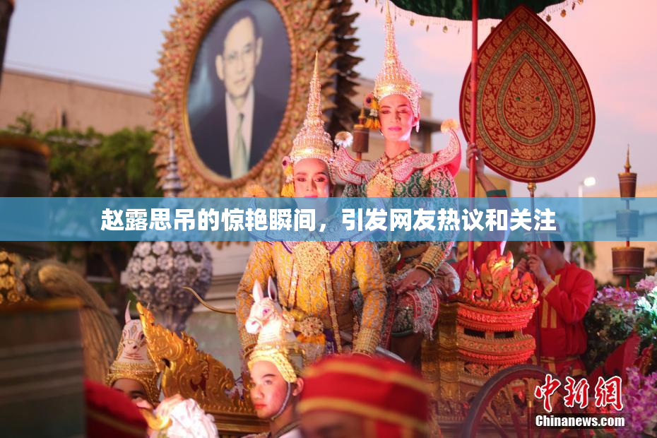 赵露思吊的惊艳瞬间，引发网友热议和关注