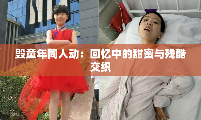 毁童年同人动：回忆中的甜蜜与残酷交织