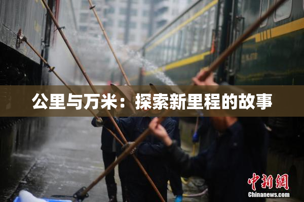 公里与万米：探索新里程的故事