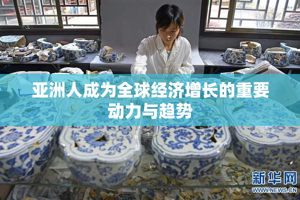 亚洲人成为全球经济增长的重要动力与趋势
