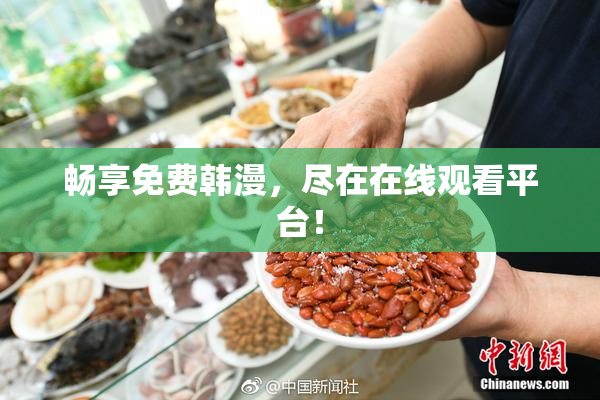 畅享免费韩漫，尽在在线观看平台！