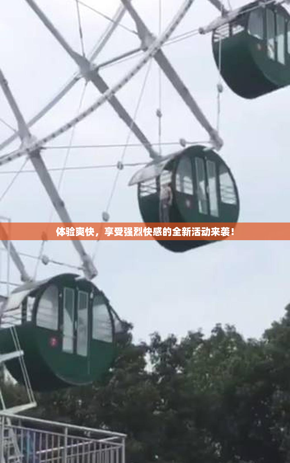 体验爽快，享受强烈快感的全新活动来袭！