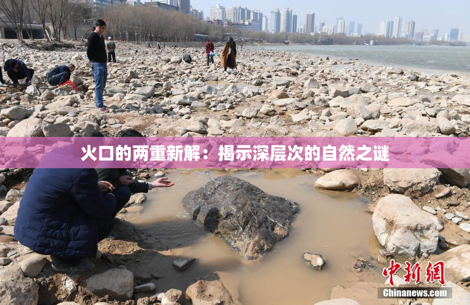 火口的两重新解：揭示深层次的自然之谜