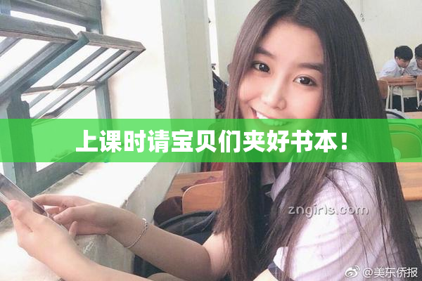 上课时请宝贝们夹好书本！