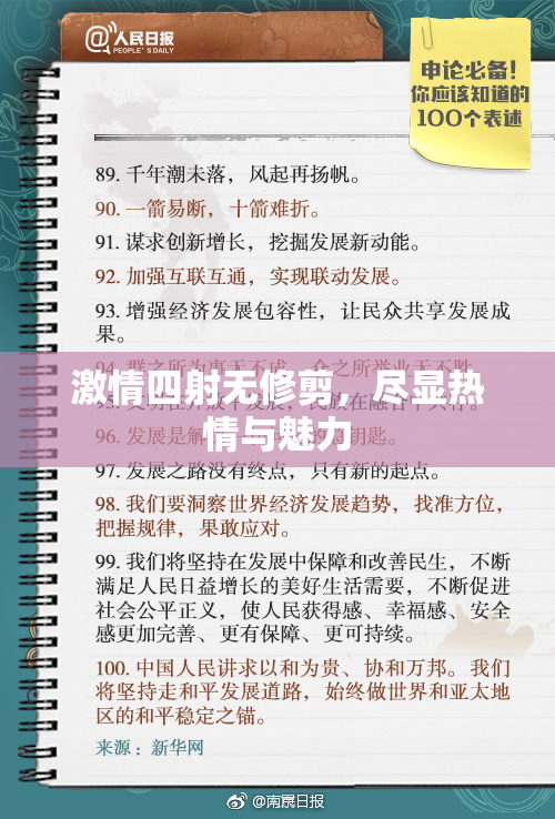 激情四射无修剪，尽显热情与魅力