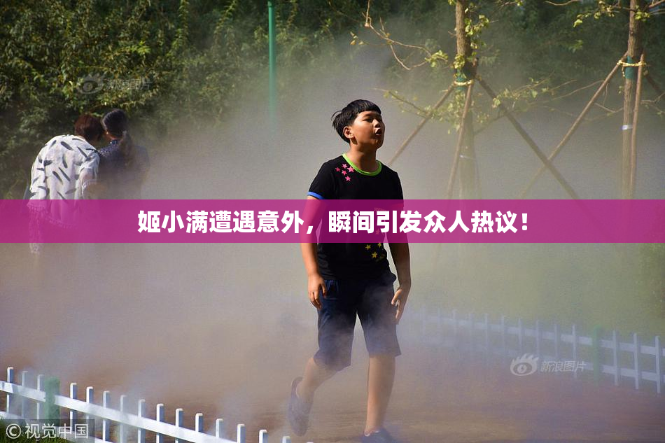 姬小满遭遇意外，瞬间引发众人热议！