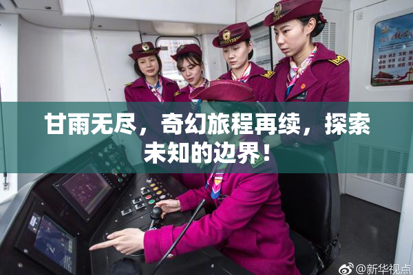 甘雨无尽，奇幻旅程再续，探索未知的边界！