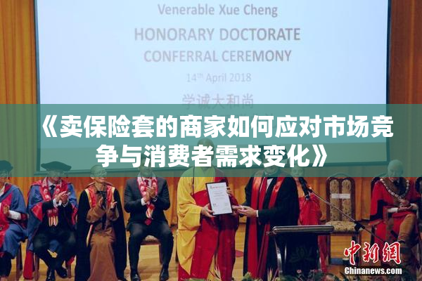 《卖保险套的商家如何应对市场竞争与消费者需求变化》
