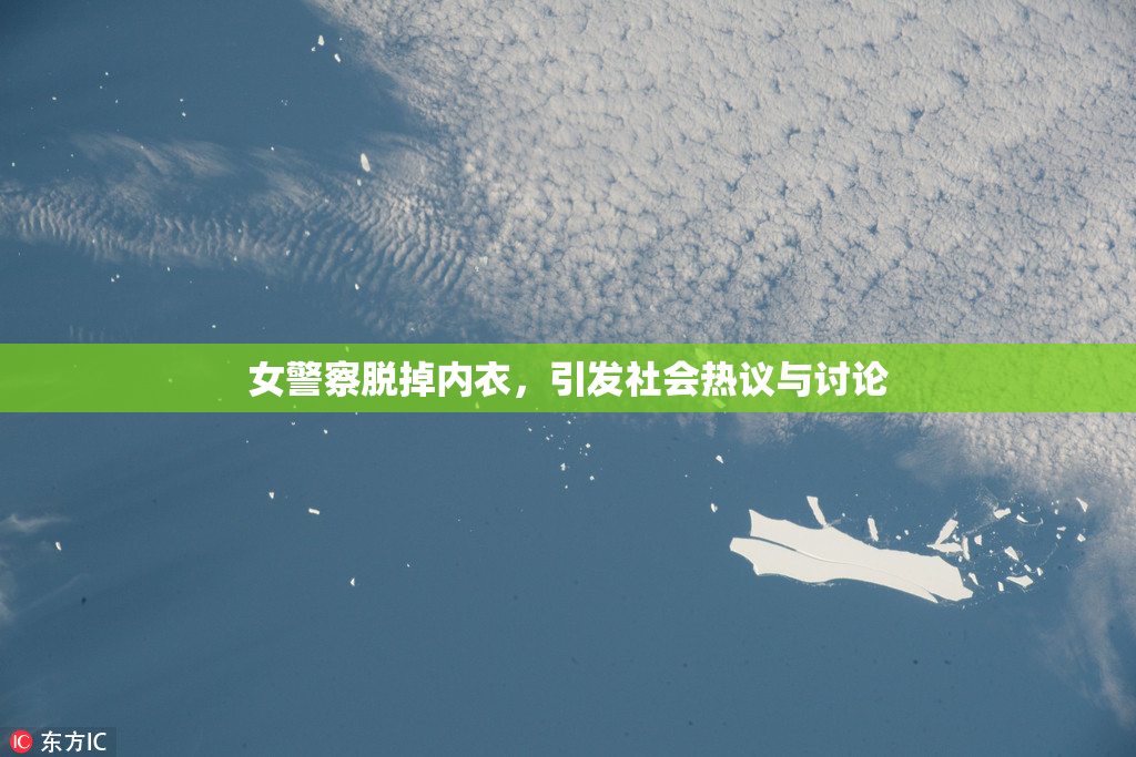 女警察脱掉内衣，引发社会热议与讨论