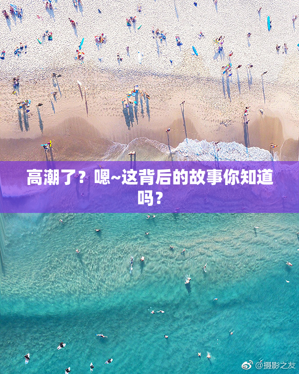 高潮了？嗯~这背后的故事你知道吗？