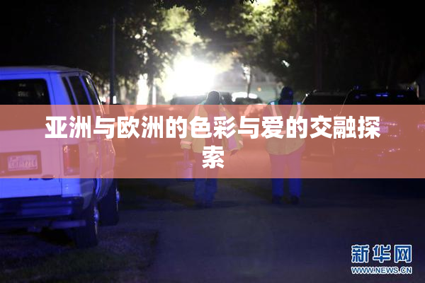 亚洲与欧洲的色彩与爱的交融探索